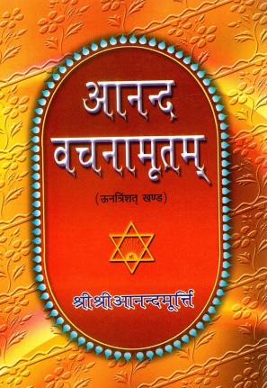 आनन्द वचनामृतमू् (ऊनत्रिंशत् खण्ड) | Anand Vachanamritam (Untrinshat Khand)